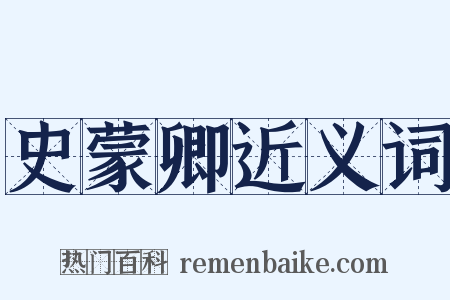 史蒙卿近义词是什么意思的图片